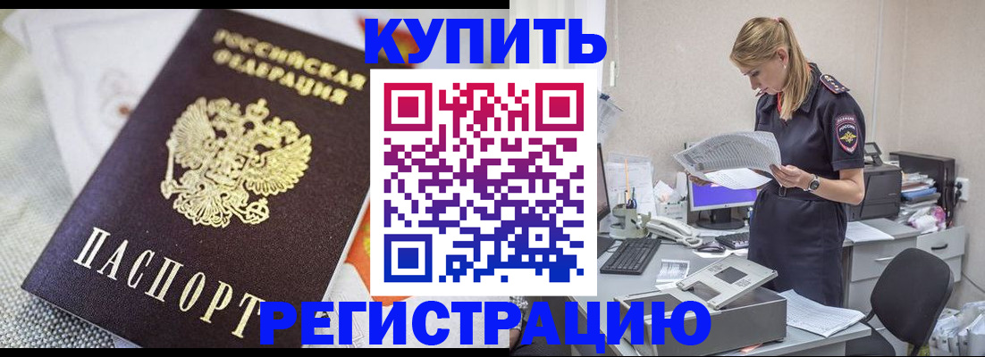 прописка для военкомата в Белогорске